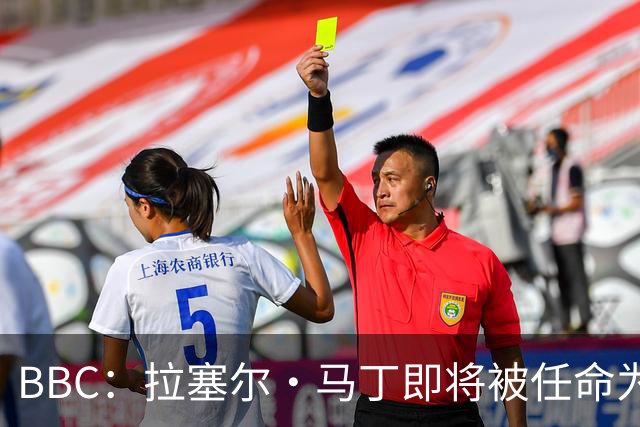 BBC：拉塞尔·马丁即将被任命为莱斯特城主帅
